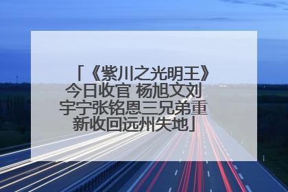 《紫川之光明王》今日收官 杨旭文刘宇宁张铭恩三兄弟重新收回远州失地