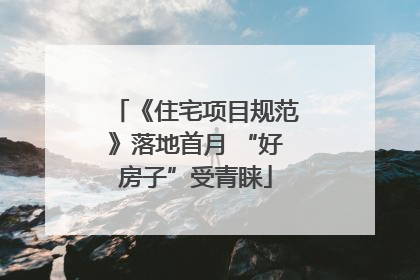 《住宅项目规范》落地首月 “好房子”受青睐