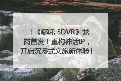 《哪吒 5DVR》龙岗首发！重构神话IP，开启沉浸式文旅新体验