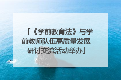 《学前教育法》与学前教师队伍高质量发展研讨交流活动举办