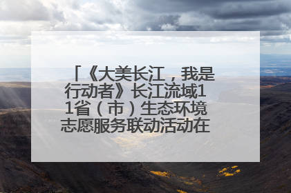 《大美长江，我是行动者》长江流域11省（市）生态环境志愿服务联动活动在江苏南通成功启动