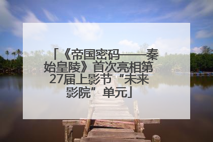 《帝国密码——秦始皇陵》首次亮相第27届上影节“未来影院”单元