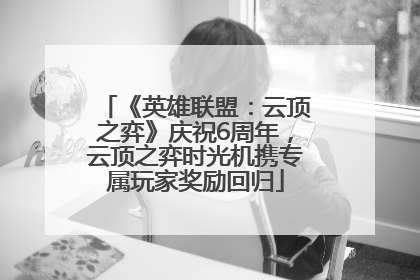 《英雄联盟：云顶之弈》庆祝6周年，云顶之弈时光机携专属玩家奖励回归