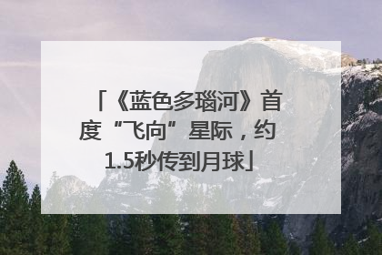 《蓝色多瑙河》首度“飞向”星际，约1.5秒传到月球