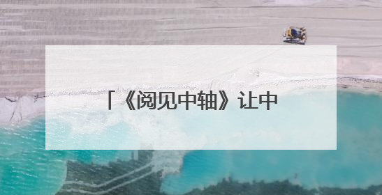 《阅见中轴》让中轴线“跃”然纸上