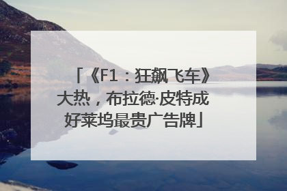 《F1：狂飙飞车》大热，布拉德·皮特成好莱坞最贵广告牌