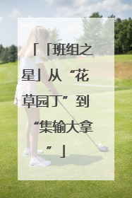 「班组之星」从“花草园丁”到“集输大拿”