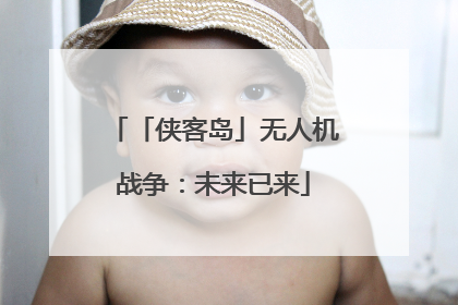 「侠客岛」无人机战争：未来已来