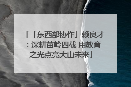 「东西部协作」赖良才：深耕苗岭四载 用教育之光点亮大山未来