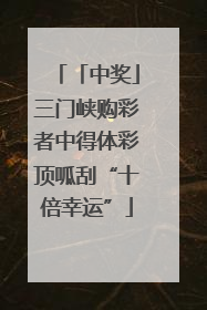 「中奖」三门峡购彩者中得体彩顶呱刮“十倍幸运”