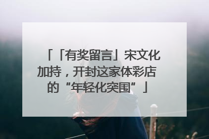 「有奖留言」宋文化加持，开封这家体彩店的“年轻化突围”
