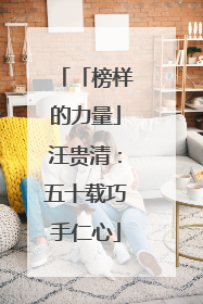 「榜样的力量」汪贵清：五十载巧手仁心