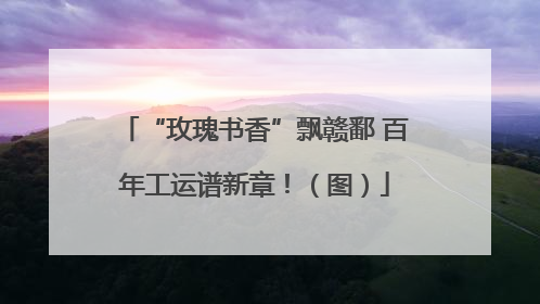 “玫瑰书香”飘赣鄱 百年工运谱新章！（图）