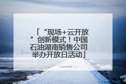 “现场+云开放”创新模式！中国石油湖南销售公司举办开放日活动