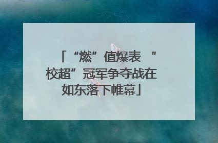 “燃”值爆表 “校超”冠军争夺战在如东落下帷幕