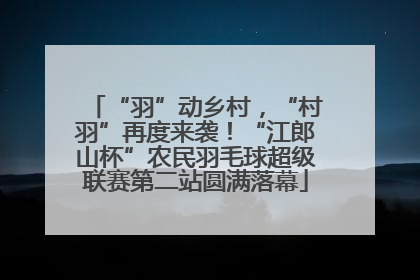 “羽”动乡村，“村羽”再度来袭！“江郎山杯”农民羽毛球超级联赛第二站圆满落幕