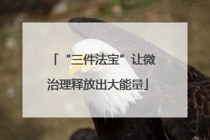 “三件法宝”让微治理释放出大能量