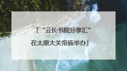 “云长书院分享汇”在太原大关帝庙举办