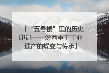 “五号楼”里的历史印记——汾西重工工业遗产的蝶变与传承