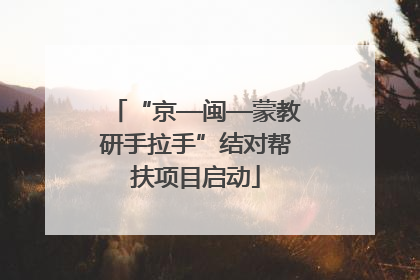 “京—闽—蒙教研手拉手”结对帮扶项目启动
