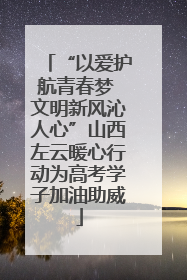 “以爱护航青春梦 文明新风沁人心”山西左云暖心行动为高考学子加油助威