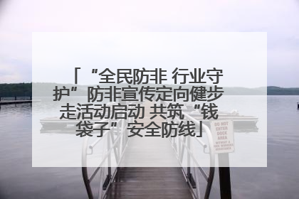 “全民防非 行业守护”防非宣传定向健步走活动启动 共筑“钱袋子”安全防线