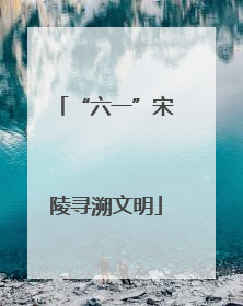 “六一”宋陵寻溯文明