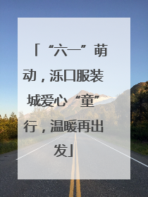 “六一”萌动，泺口服装城爱心“童”行，温暖再出发