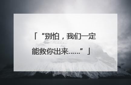 “别怕，我们一定能救你出来……”