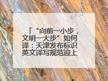 “向前一小步，文明一大步”如何译：天津发布标识英文译写规范迎上合峰会