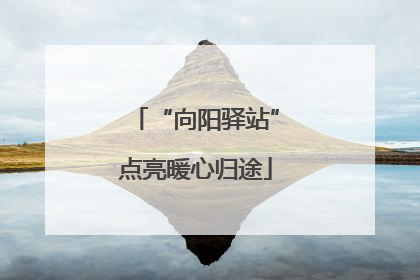“向阳驿站”点亮暖心归途