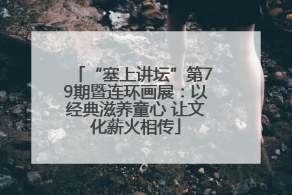 “塞上讲坛”第79期暨连环画展：以经典滋养童心 让文化薪火相传