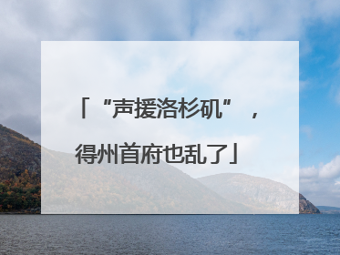 “声援洛杉矶”，得州首府也乱了