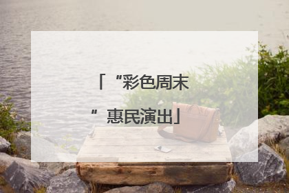 “彩色周末”惠民演出