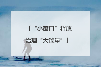 “小窗口”释放治理“大能量”