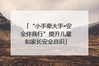 “小手牵大手•安全伴我行”提升儿童和家长安全意识
