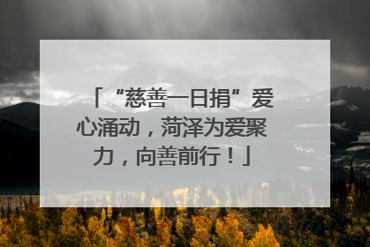 “慈善一日捐”爱心涌动，菏泽为爱聚力，向善前行！