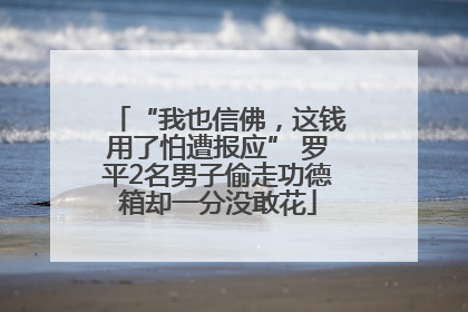 “我也信佛，这钱用了怕遭报应” 罗平2名男子偷走功德箱却一分没敢花