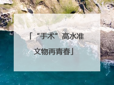 “手术”高水准 文物再青春