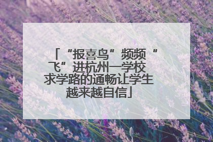 “报喜鸟”频频“飞”进杭州一学校 求学路的通畅让学生越来越自信