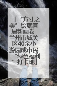 “方寸之美”绘就宜居新画卷 兰州市城关区40余小游园成市民“绿色福利”打卡地