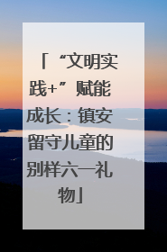 “文明实践+”赋能成长：镇安留守儿童的别样六一礼物