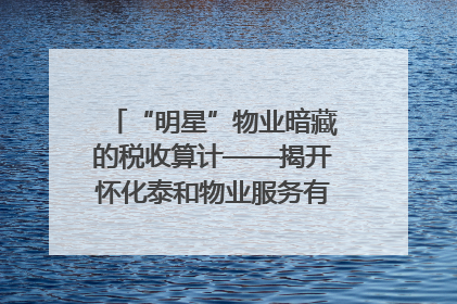 “明星”物业暗藏的税收算计——揭开怀化泰和物业服务有限公司隐匿未开票收入偷税真相