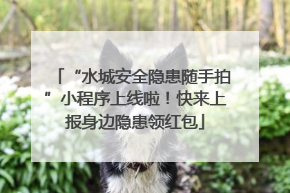 “水城安全隐患随手拍”小程序上线啦！快来上报身边隐患领红包