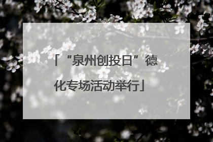 “泉州创投日”德化专场活动举行
