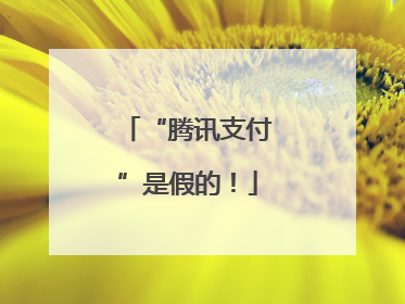 “腾讯支付”是假的！