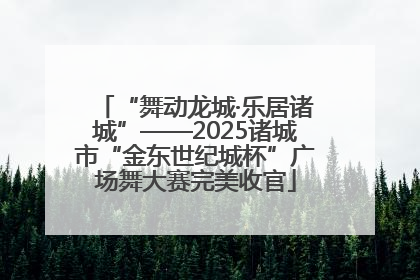 “舞动龙城·乐居诸城”——2025诸城市“金东世纪城杯”广场舞大赛完美收官