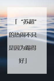 “苏超”的热闹不只是因为踢得好