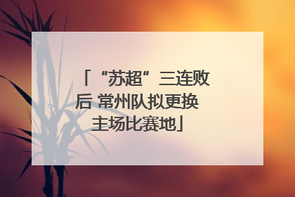 “苏超”三连败后 常州队拟更换主场比赛地