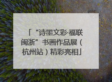 “诗墨文彩·福联闽浙”书画作品展（杭州站）精彩亮相